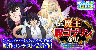 我が名は魔王豚ゴブリンなり！　～豚ゴブリンと蔑まされた少年はVRMMOイアンカムスで魔王となり最強プレイヤーを目指す～