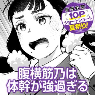 腹横筋乃は体幹が強過ぎる