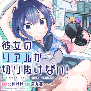 彼女のリアルが切り抜けない！