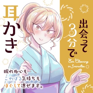 出会って3分で耳かき
