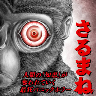 さるまね