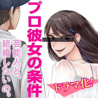 プロ彼女の条件 芸能人と結婚したい女たち
