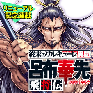 終末のワルキューレ異聞 呂布奉先飛将伝