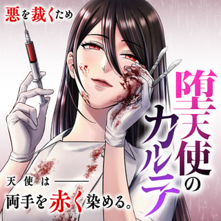 堕天使のカルテ