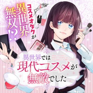 異世界では現代コスメが無敵でした