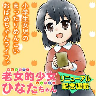 老女的少女ひなたちゃん