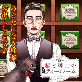 猫と紳士のティールーム