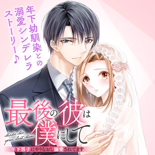 最後の彼は僕にして 年下男子にやりなおし溺愛されてます