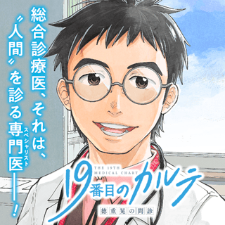 19番目のカルテ 徳重晃の問診