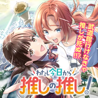 わたし今日から推しの推し！
