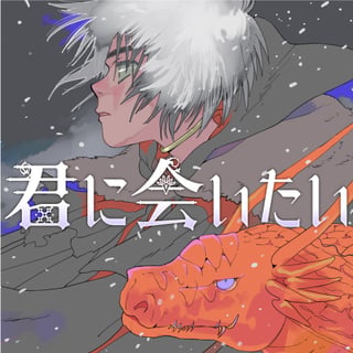 君に会いたい