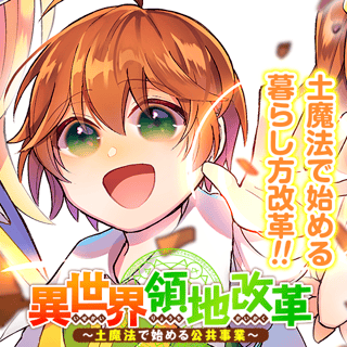 異世界領地改革～土魔法で始める公共事業～