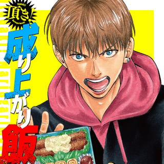 頂き！成り上がり飯