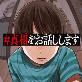 #真相をお話しします