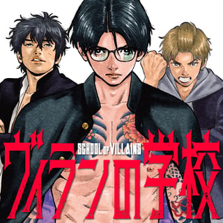 ヴィランの学校