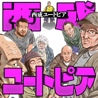 西成ユートピア