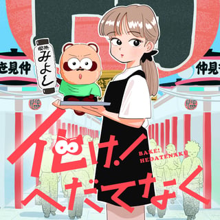 化け！ へだてなく