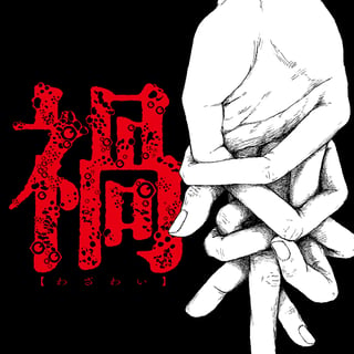 禍