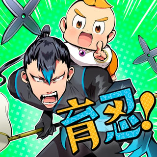 育忍！