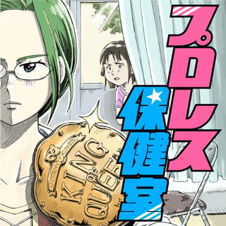 プロレス保健室