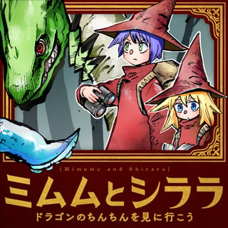 ミムムとシララ　～ドラゴンのちんちんを見に行こう～