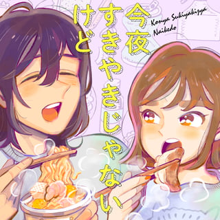 今夜すきやきじゃないけど