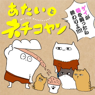 あたいとネチコヤン　ゲイが猫を飼ったら終わりよ！！！！