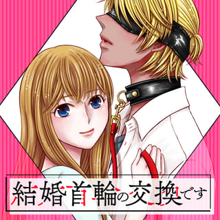 結婚首輪の交換です