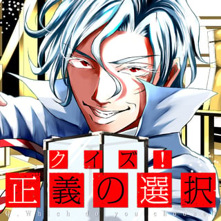 クイズ！正義の選択