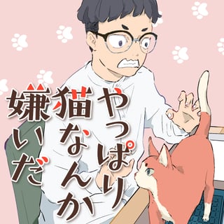 やっぱり猫なんか嫌いだ