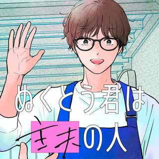 ぬくとう君は主夫の人