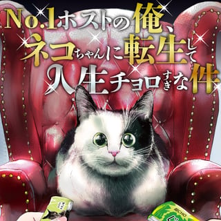 No.1ホストの俺、ネコちゃんに転生して人生チョロすぎな件