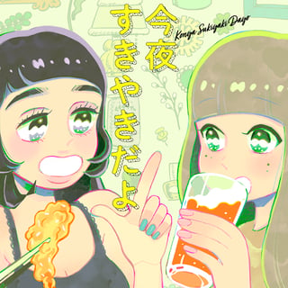 今夜すきやきだよ