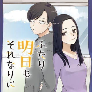 ふたり明日もそれなりに