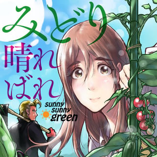 みどり晴ればれ