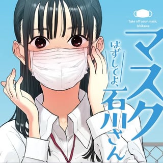 マスクはずしてよ、石川さん