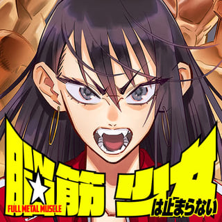 脳筋少女は止まらない