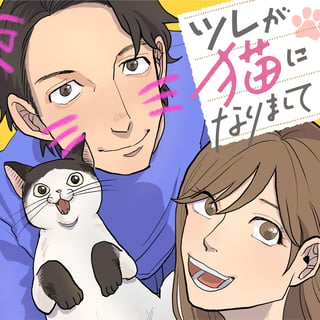 ツレが猫になりまして