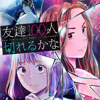 友達100人切れるかな
