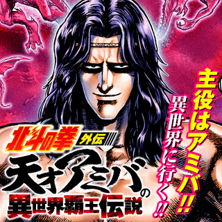 北斗の拳外伝 天才アミバの異世界覇王伝説