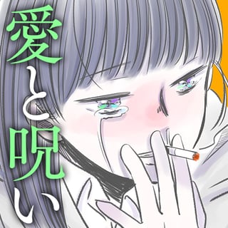 愛と呪い