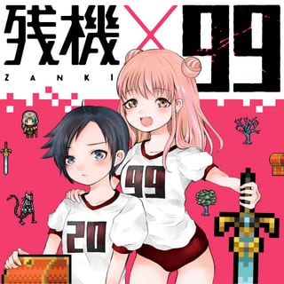 残機×99