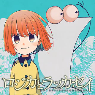 ロジカとラッカセイ