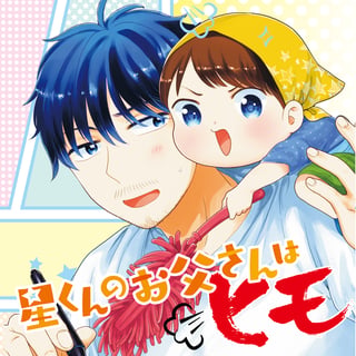 星くんのおとうさんはヒモ