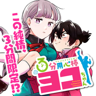 ３分用心棒ヨコちゃん