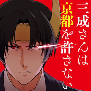 三成さんは京都を許さない―琵琶湖ノ水ヲ止メヨ―