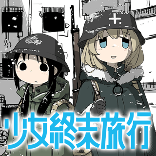 少女終末旅行