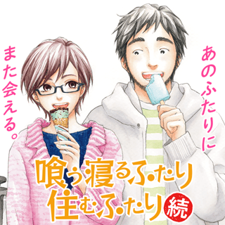 喰う寝るふたり 住むふたり 続