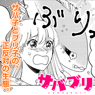 サバブリ