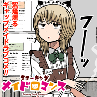 スモーキングメイドロマンス